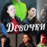 Уфалейцев приглашают на спектакль «Девочки» - Уфалейский Рабочий