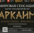 В Челябинской области состоялась премьера фильма  «Аркаим. Колесница времени» - Уфалейский Рабочий