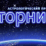 Астрологический прогноз на 1 февраля - Уфалейский Рабочий
