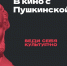 С сегодняшнего дня молодёжь сможет оплачивать «Пушкинской картой» билеты в кино - Уфалейский Рабочий
