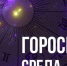 Астрологический прогноз на 2 февраля - Уфалейский Рабочий