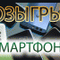 Читаешь газету «Уфалейский рабочий»? Получи смартфон! - Уфалейский Рабочий