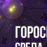 Астрологический прогноз на 9 февраля - Уфалейский Рабочий