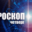 Астрологический прогноз на 10 февраля - Уфалейский Рабочий