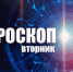 Астрологический прогноз на 22 февраля - Уфалейский Рабочий