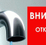 Останов услуг водоснабжения в пос. Строителей 02.03.2022 г. - Уфалейский Рабочий