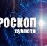 Астрологический прогноз на 5 марта - Уфалейский Рабочий
