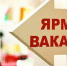 24 марта в Центре занятости населения пройдёт мини-ярмарка вакансий - Уфалейский Рабочий