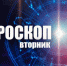 Астрологический прогноз на 22 марта - Уфалейский Рабочий