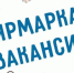 24 марта Центр занятости населения проведёт очередную мини-ярмарку вакансий - Уфалейский Рабочий