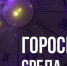 Астрологический прогноз на 23 марта - Уфалейский Рабочий