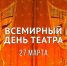 Поздравление от главы округа с Всемирным днём театра - Уфалейский Рабочий