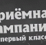 1 апреля во всех регионах страны стартует приёмная кампания в первый класс - Уфалейский Рабочий