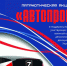 Уфалейцев приглашают принять участие в патриотическом автопробеге - Уфалейский Рабочий