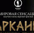 Премьера на «Моей Планете»: загадки исчезнувшей цивилизации в фильме «Аркаим. Колесница времени» - Уфалейский Рабочий