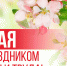 Поздравление от главы округа с Праздником Весны и Труда - Уфалейский Рабочий