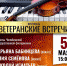 5 мая в ГДК пройдут «Ветеранские встречи» - Уфалейский Рабочий