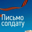 Уфалейцев приглашают принять участие во Всероссийской Акции «Письмо солдату» - Уфалейский Рабочий