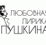 Театр «Вымысел» в десятый раз проводит «Пушкинские чтения» - Уфалейский Рабочий
