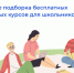 Более 210 тысяч человек прошли курсы на спецпроекте  «Лето знаний» - Уфалейский Рабочий