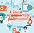 Поздравление от губернатора с Днём медицинского работника - Уфалейский Рабочий