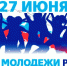 Поздравление от главы округа с Днём молодёжи - Уфалейский Рабочий