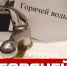 Останов услуг горячего водоснабжения 14.07.2022 г. - Уфалейский Рабочий
