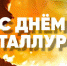 Поздравление от губернатора с Днём металлурга - Уфалейский Рабочий