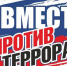 Уфалейцам напоминают о мерах защиты от террористов - Уфалейский Рабочий