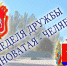 25 июля стартует «Неделя дружбы Ясиноватая-Челябинск» - Уфалейский Рабочий