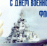 Поздравление от главы округа с Днём ВМФ - Уфалейский Рабочий