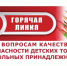 Горячая линия по вопросам качества и безопасности детских товаров и школьных принадлежностей - Уфалейский Рабочий