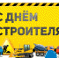 Поздравление от главы округа с Днём строителя - Уфалейский Рабочий