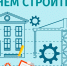 Поздравление от губернатора с Днём строителя - Уфалейский Рабочий