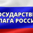 Поздравление от главы округа с Днём государственного флага РФ - Уфалейский Рабочий