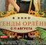 Южноуральские семьи зовут в кино на  фантастическую комедию «Легенды Орлёнка» - Верхнеуфалейский городской округ