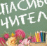 «Спасибо за то, что поставили меня на лыжи». Жители Челябинской области благодарят своих учителей - Уфалейский Рабочий