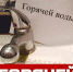 Приостанов горячего водоснабжения 050.9.2022 г. - Уфалейский Рабочий