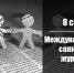 8 сентября — Международный день солидарности журналистов - Уфалейский Рабочий