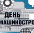 Поздравление от губернатора с Днём машиностроителя - Уфалейский Рабочий
