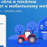 На сайте «Госуслуги» продолжается голосование за появление скоростного мобильного Интернета в малых населённых пунктах - Уфалейский Рабочий