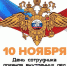 Поздравление от губернатора с Днём сотрудника органов внутренних дел - Уфалейский Рабочий