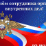 Поздравление от главы округа с Днём сотрудника органов внутренних дел - Уфалейский Рабочий