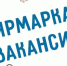Центр занятости населения проводит мини-ярмарку вакансий - Уфалейский Рабочий