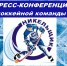 2 декабря пройдёт пресс-конференция руководства округа и хоккейной команды «Никельщик» перед началом нового сезона - Уфалейский Рабочий