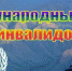 Обращение главы Верхнеуфалейского городского округа С. Н. Тарасова в связи с Международным днём инвалидов - Уфалейский Рабочий