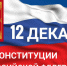 Поздравление от главы округа с Днём Конституции - Уфалейский Рабочий