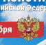 Поздравление от губернатора Челябинской области А. Л. Текслера с Днём Конституции Российской Федерации - Уфалейский Рабочий