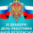 Поздравление от губернатора с Днём работника органов безопасности РФ (ФСБ) - Уфалейский Рабочий
