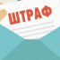 Госавтоинспекторы напоминают уфалейцам об ответственности за неуплату административных штрафов - Уфалейский Рабочий